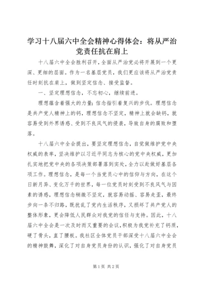 学习十八届六中全会精神心得体会：将从严治党责任抗在肩上.docx