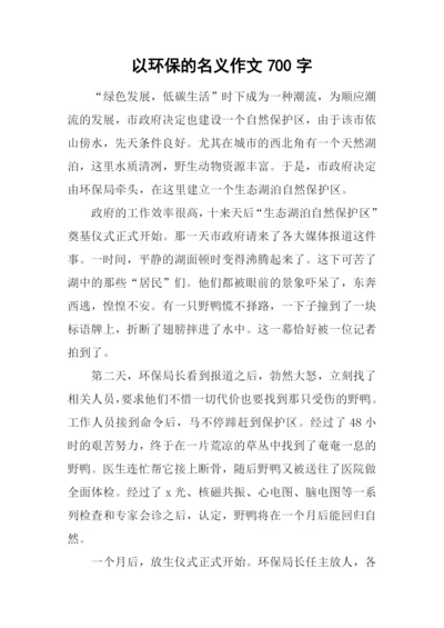 以环保的名义作文700字.docx