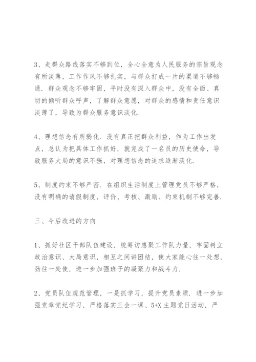 关于2022社区党支部班子组织生活会对照检查材料【十七篇】.docx