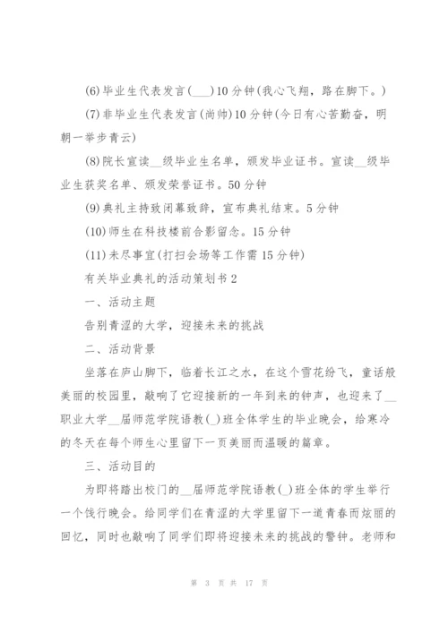 有关毕业典礼的活动策划书.docx