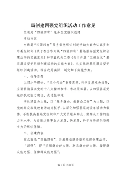 局创建四强党组织活动工作意见 (4).docx