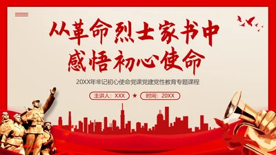 红色家书初心使命党课PPT课件
