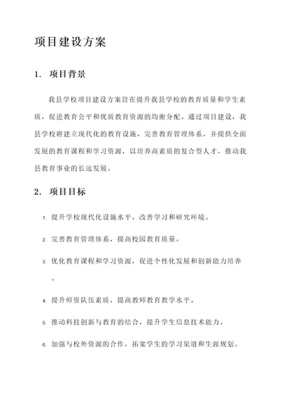 我县学校项目建设方案