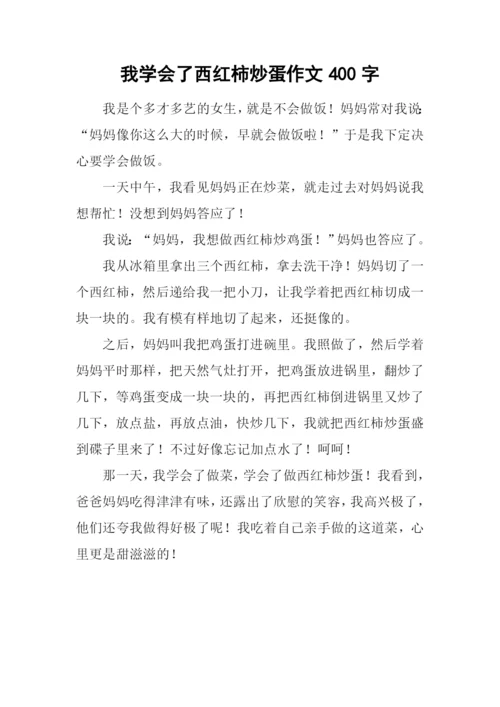 我学会了西红柿炒蛋作文400字.docx