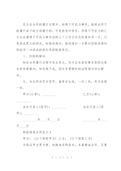 简单的树苗销售合同范本5篇.docx