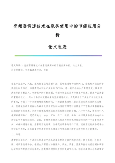 变频器调速技术在泵类使用中的节能应用分析-论文发表.docx