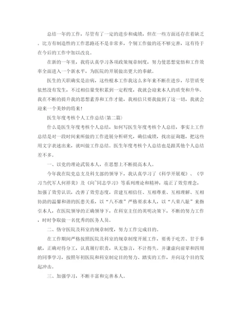 精编之年度工作参考总结医务人员年度考核个人参考总结范文.docx