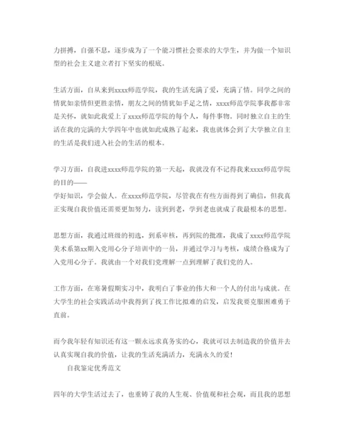 精编年大学本科毕业自我鉴定参考范文推荐.docx