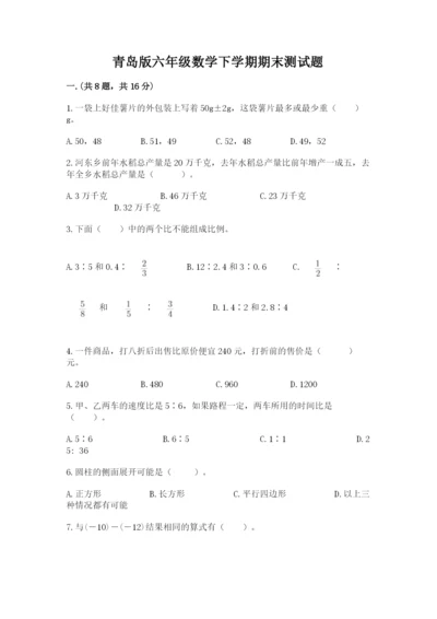 青岛版六年级数学下学期期末测试题精品【典型题】.docx