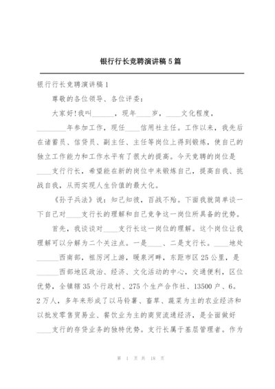 银行行长竞聘演讲稿5篇.docx