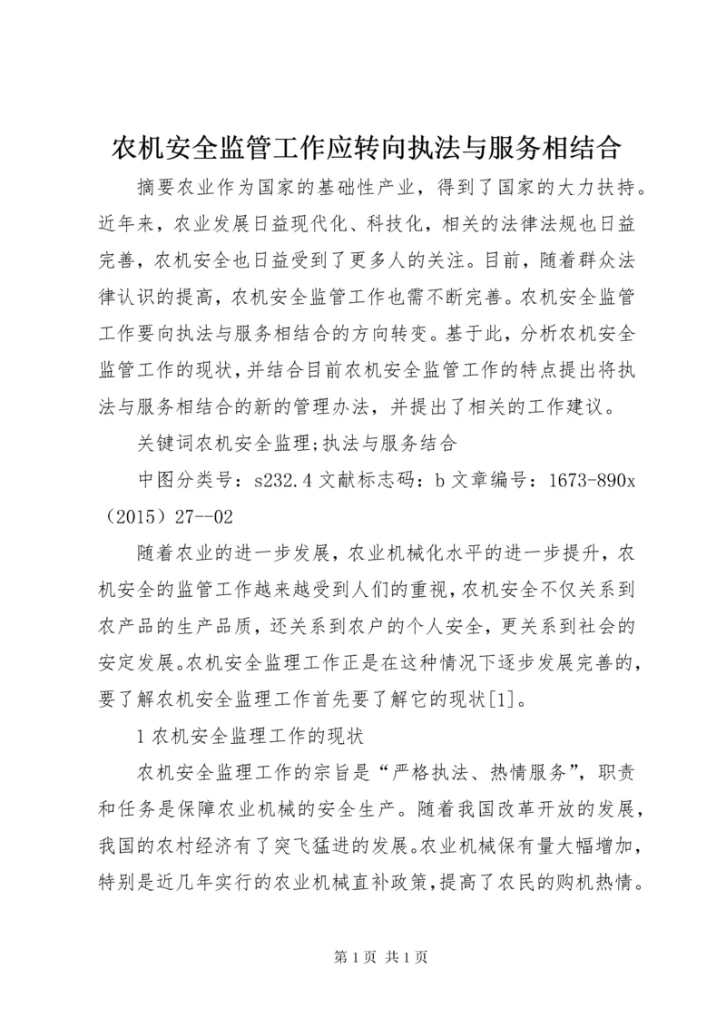 农机安全监管工作应转向执法与服务相结合.docx