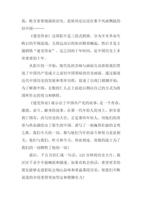 建党伟业观后感范文-1.docx