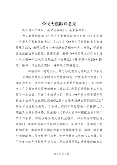 公民无偿献血意见.docx