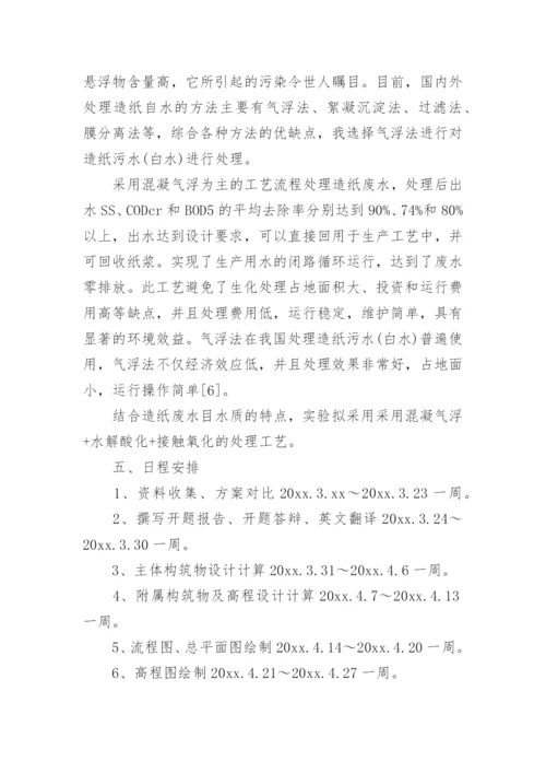 造纸废水处理论文开题报告.docx