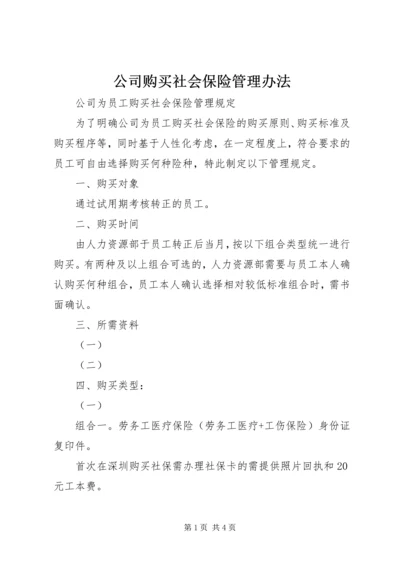 公司购买社会保险管理办法 (3).docx