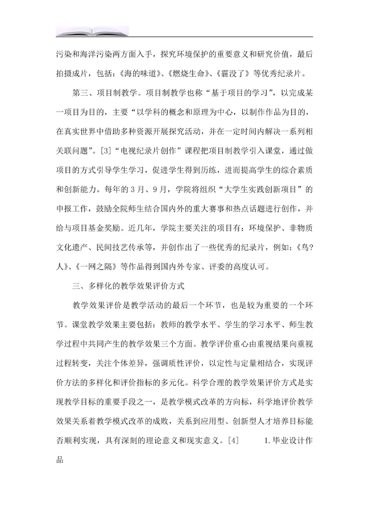 电视纪录片创作课程教学模式改革探究