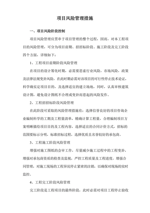 项目风险管理措施