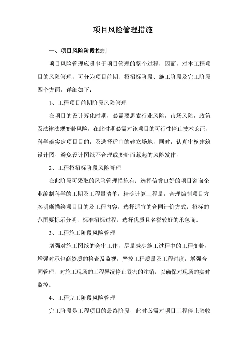 项目风险管理措施