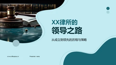 XX律所的领导之路