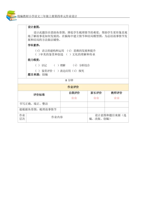 统编版小学语文三年级上册第四单元作业设计