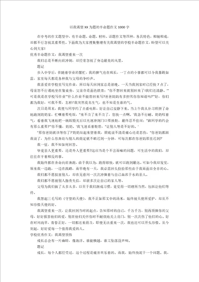 以我渴望XX为题的半命题作文1000字