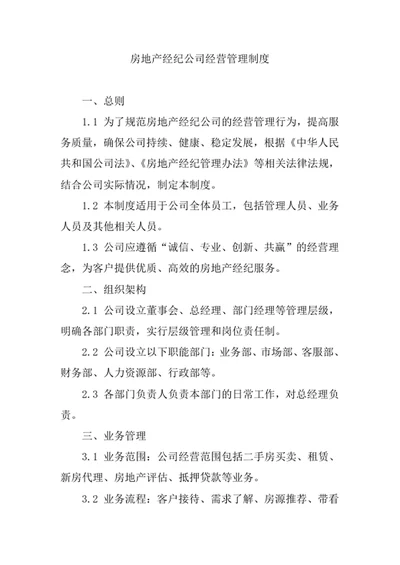 房地产经纪公司经营管理制度