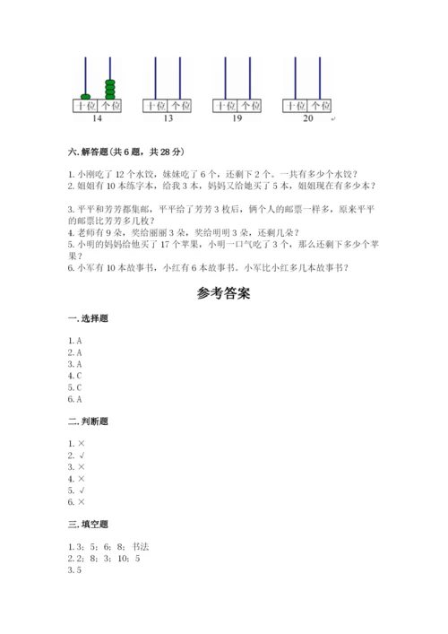 人教版一年级上册数学期末测试卷带答案（达标题）.docx