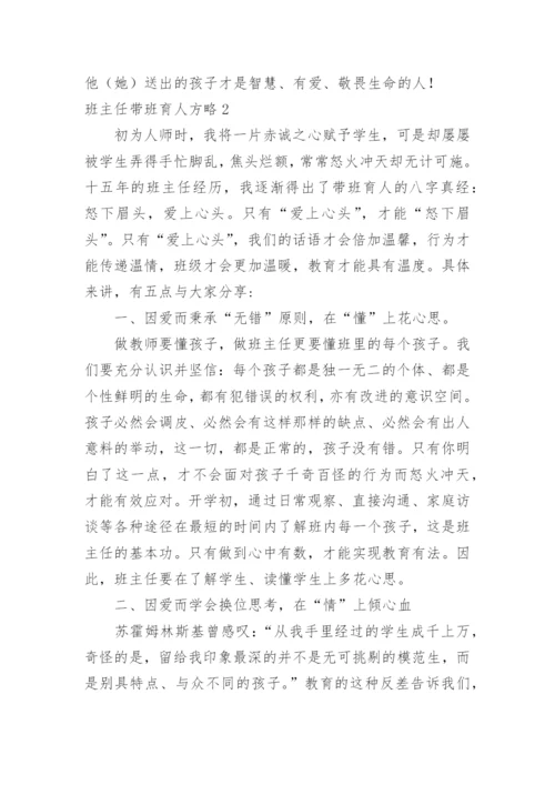 班主任带班育人方略.docx
