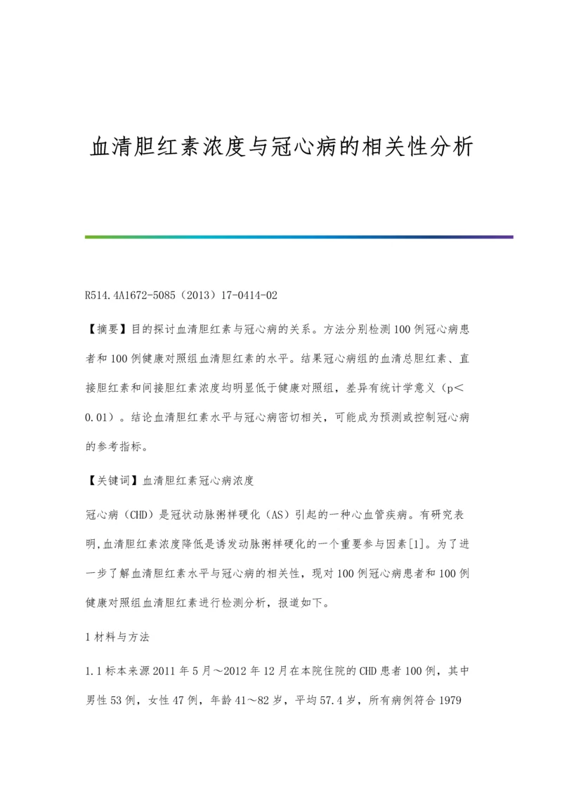 血清胆红素浓度与冠心病的相关性分析.docx