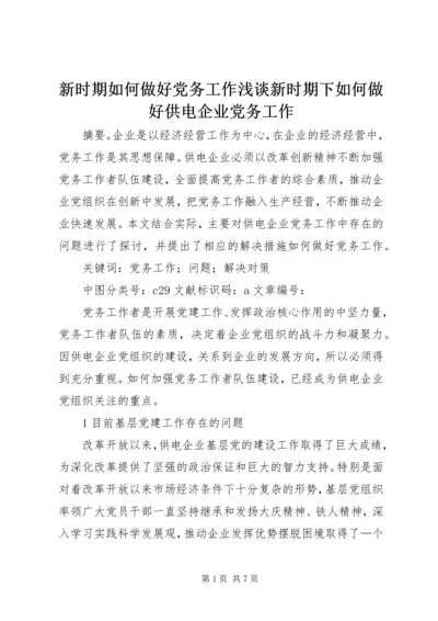 新时期如何做好党务工作浅谈新时期下如何做好供电企业党务工作.docx