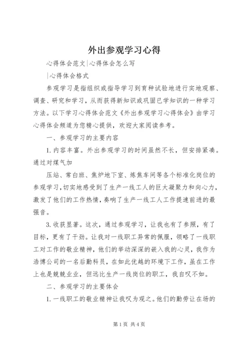 外出参观学习心得 (3).docx