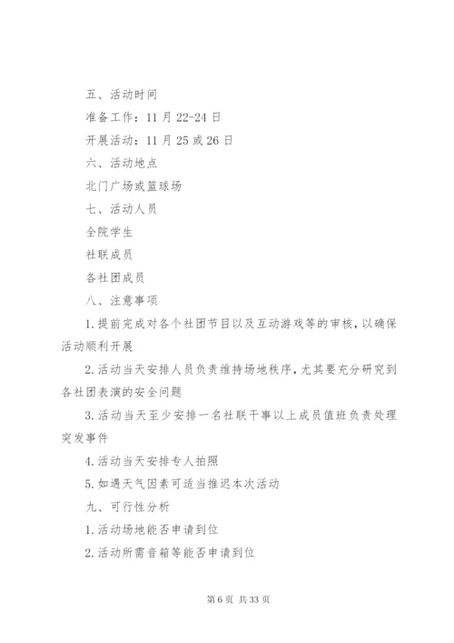 大学生活动方案优选20篇.docx