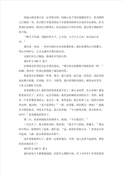 诚信作文300字8篇