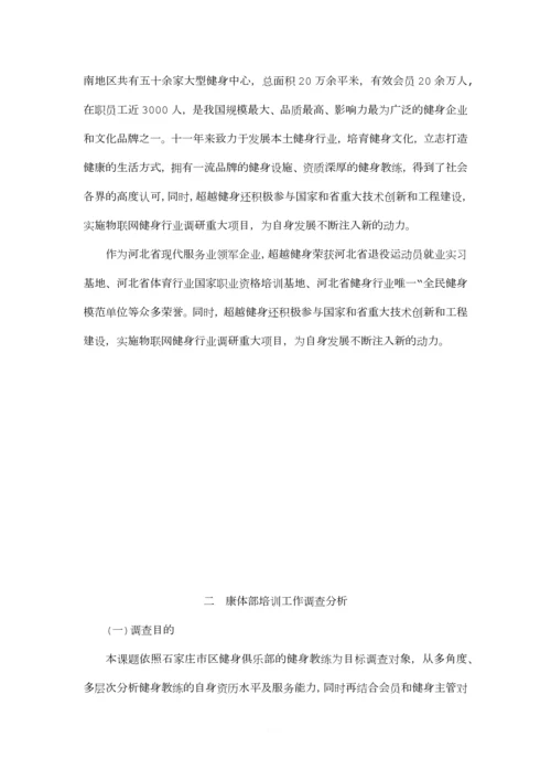 河北超越健身康体部新员工入职培训的实施方案.docx