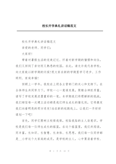 校长开学典礼讲话稿范文.docx