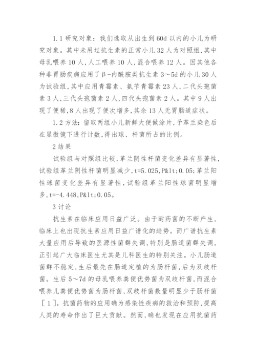 抗生素在临床对小儿肠道菌群的影响及微生态制剂的应用论文.docx