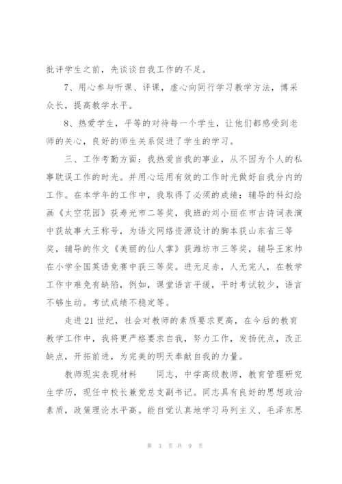 教师现实表现材料.docx