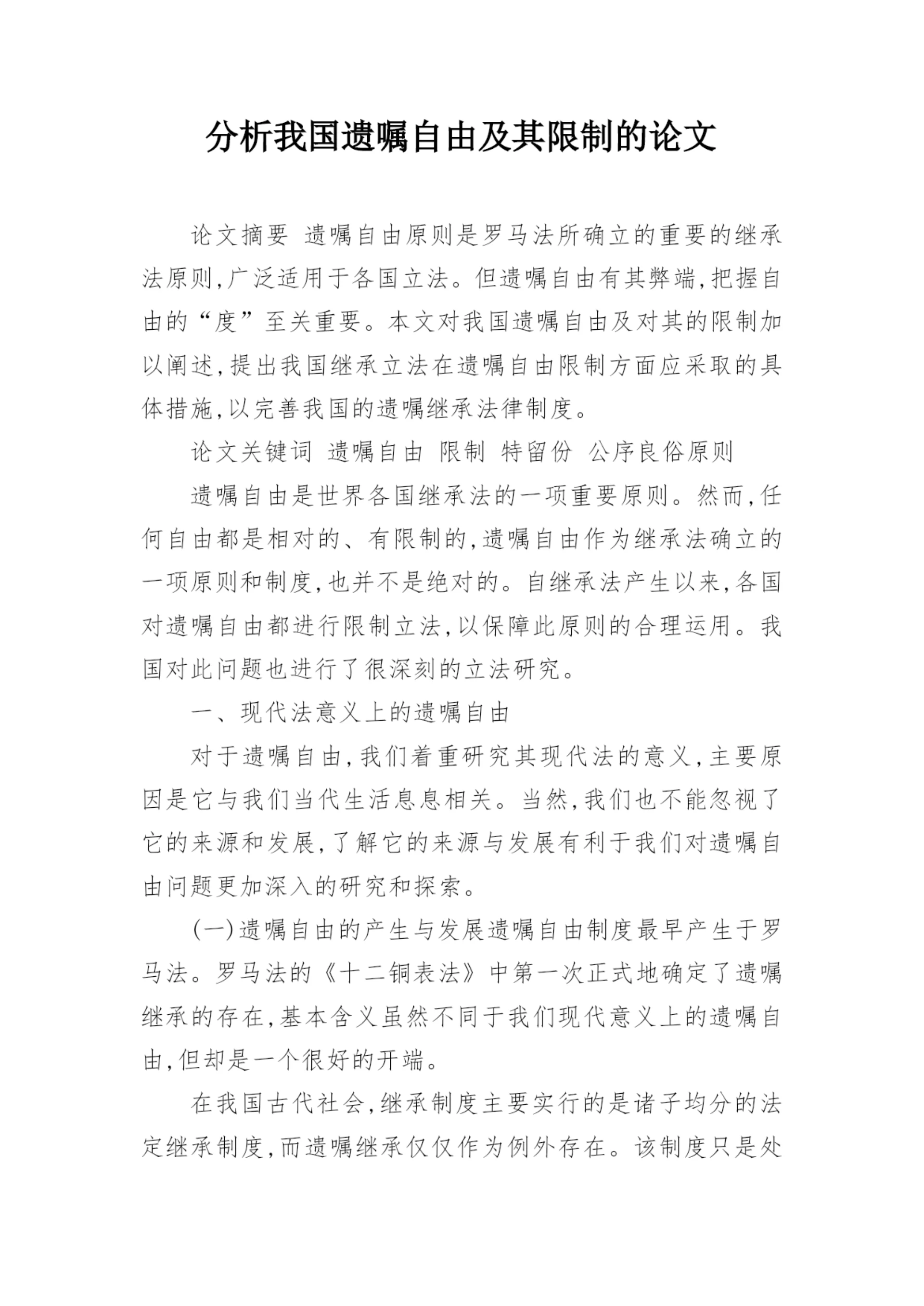 分析我国遗嘱自由及其限制的论文.docx