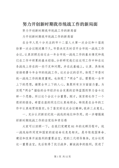 努力开创新时期我市统战工作的新局面 (2).docx