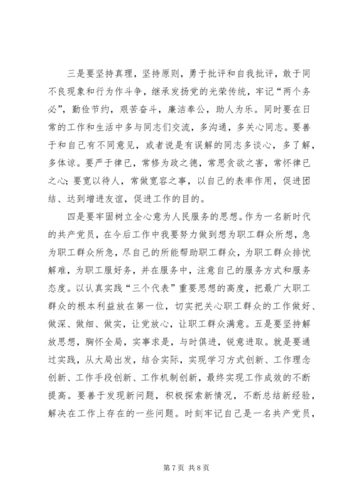 学习体会交流：我的党性分析材料.docx