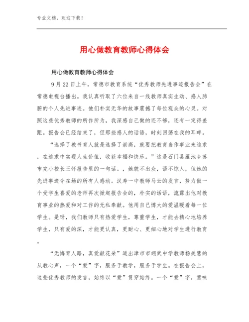 2023年用心做教育教师心得体会例文24篇文档选编.docx