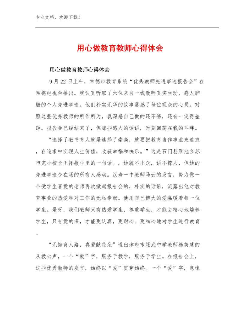 2023年用心做教育教师心得体会例文24篇文档选编.docx