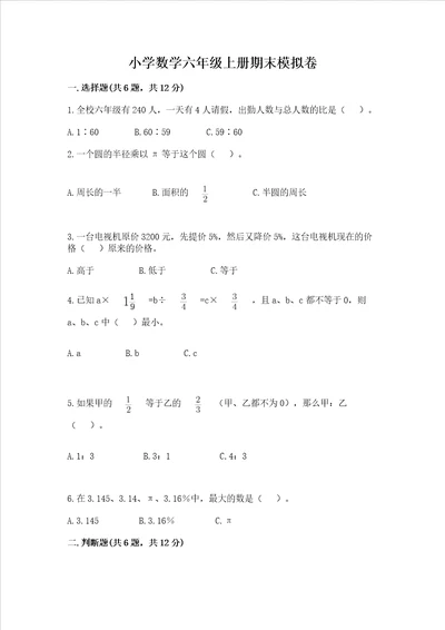 小学数学六年级上册期末模拟卷含完整答案有一套