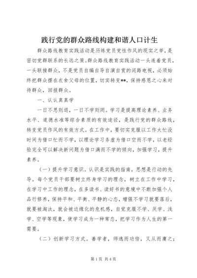 践行党的群众路线构建和谐人口计生.docx