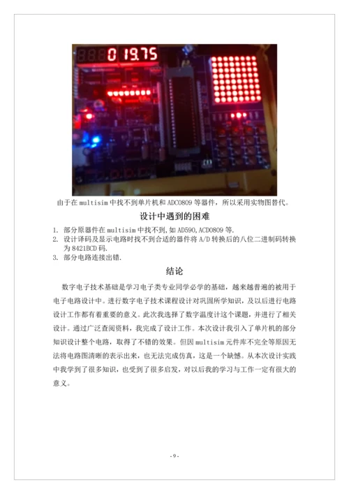 数字温度计的设计-数字电子技术课程设计报告.docx