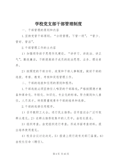 学校党支部干部管理制度.docx