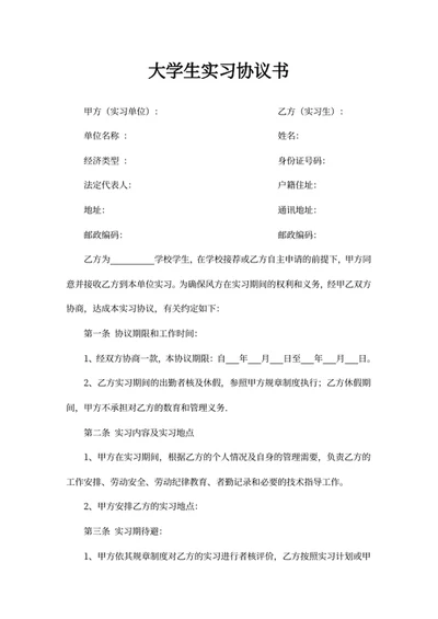 大学生实习协议书