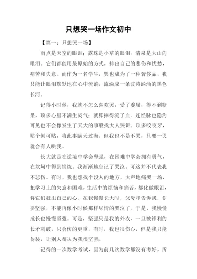只想哭一场作文初中.docx