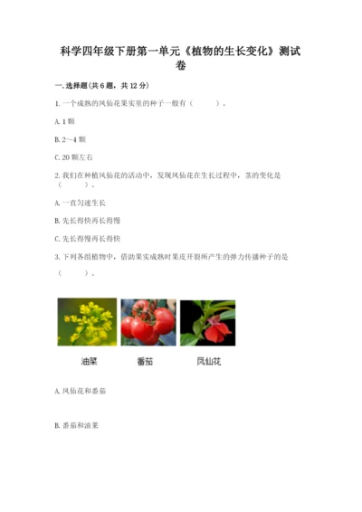 科学四年级下册第一单元《植物的生长变化》测试卷（夺冠）.docx