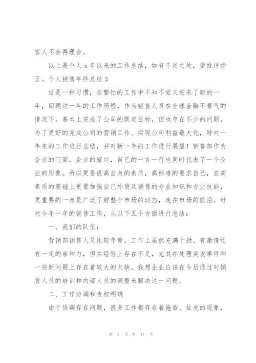 个人销售年终总结15篇.docx